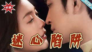 迷心陷阱