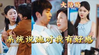 系统说她对我有好感