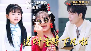 《送財童子下凡啦》