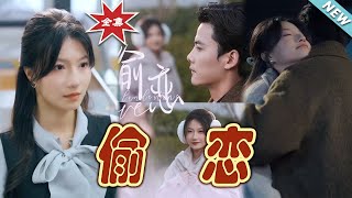 媮戀：都市霸道縂裁的甜蜜愛戀