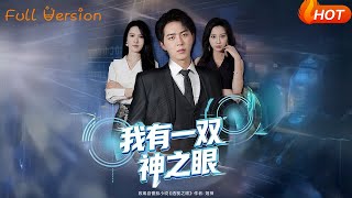 我有一双神之眼