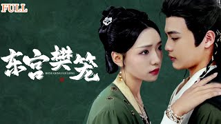 東宮樊籠：溫如意的複仇之路