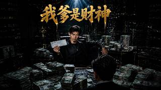 我爹是财神