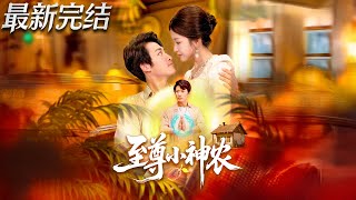 至尊小神农