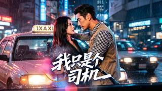 《我只是个司机》【短剧合集】
