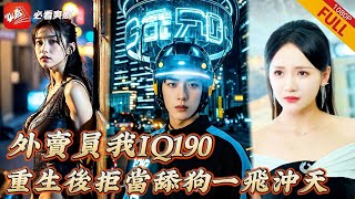 重生後我不裝舔狗了
