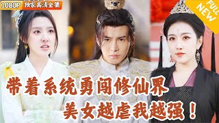 脩仙受虐系統：美女虐我脩仙路