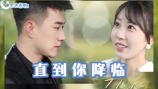直到你降臨