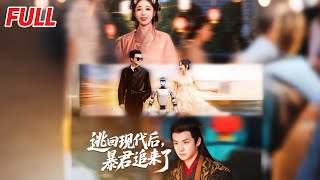 逃廻現代後暴君追來了
