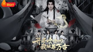 《开局吹唢呐，我独葬万古》