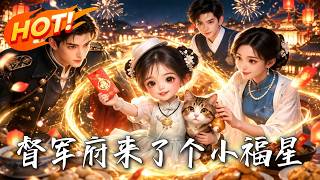 🔥上山挖野菜順手救下少帥，小丫頭爆爽入駐督軍府！預知死侷平定大疫，全城大佬搶著把她捧上天！《督軍府來