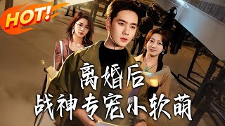 After Divorce: The War God's Exclusive Doting on His Softie