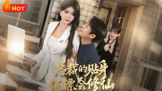 The President's Personal Bodyguard Is a Cultivator