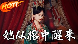 她從棺中醒來