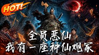 全員惡仙：我有一座種仙觀塚