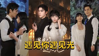 遇見你遇見光