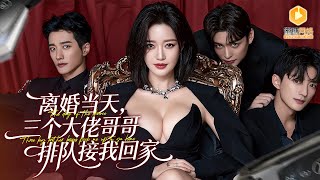 The Down-and-Out Princess Selling Stinky Tofu: On Divorce Night, Her Tycoon Brothers Storm In