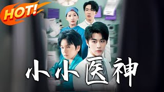 小小医神