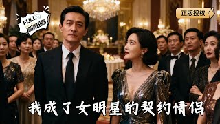 I Became an A-list Actress's Contract Boyfriend