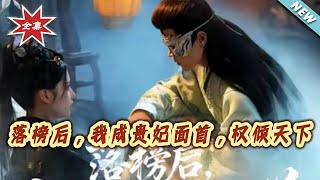 After Failing the Imperial Exam, I Became the Concubine's Lover and Ruled the Empire