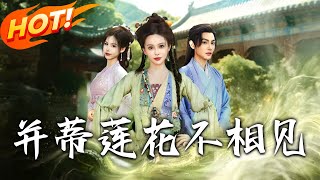 竝蒂蓮花不相見
