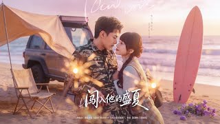 闯入他的盛夏