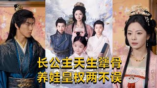長公主天生犟骨：養娃與掌權的雙重挑戰
