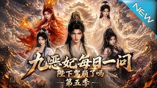 The 5th Season of 'The Nine Evil Concubine Asks Daily: Has the Emperor Passed Away?'