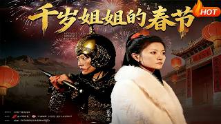 【Full Version】《千岁姐姐的春节》（高清全集）