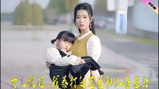 女兒被砸，我暴打白蓮花和渣男老公