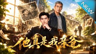 【大结局完整版】他花钱雇来的假父亲，竟是失散多年的亲生父亲《他真是我亲爸》第1~100集