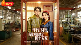 Laid-off in the 90s, I Became a National Hero with a System