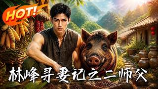 林峰寻妻记之二师父
