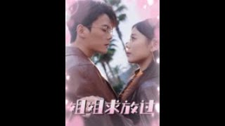 姐姐求放過