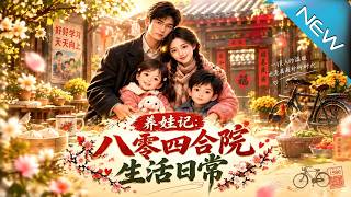 养娃记：八零四合院生活日常
