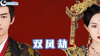 雙鳳劫＆將軍骨美人謀：重生之戀