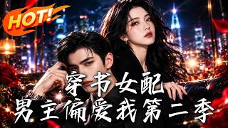 穿書女配，男主偏愛我第二季