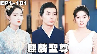 麒麟圣尊下山：9未婚妻嫌穷退婚，女总裁带30亿求嫁