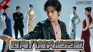 四海八荒爲他臣服