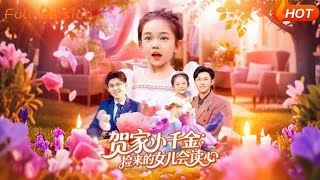 The He Family's Little Princess: The Adopted Daughter Can Read Minds