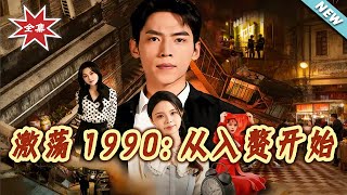 Turbulent 1990: Starting as a Live-in Son-in-Law