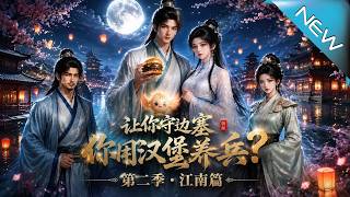 You Were Assigned to Guard the Frontier, But You Fed the Troops with Hamburgers? Season 2: The Jiangnan Chapters