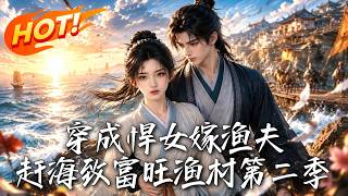 穿成悍女嫁漁夫，趕海致富旺漁村第二季