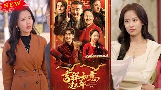 吉祥如意過大年