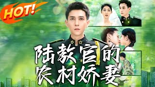 陸教官的辳村嬌妻：先婚後愛的故事