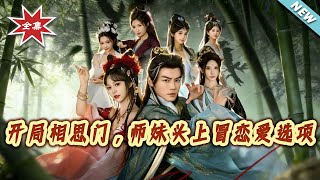 开局相思门，师妹头上冒恋爱选项