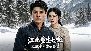 Reborn in the 70s: Jiang Bei Marries the Sichuan-Chongqing Female Educated Youth