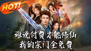 谁说付费才能修仙我的宗门全免费