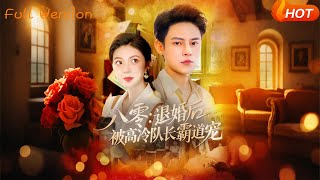八零退婚後被高冷隊長霸道寵