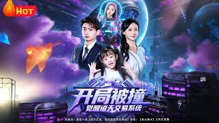 开局被撞，觉醒诸天交易系统